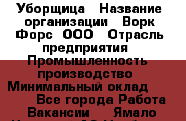 Уборщица › Название организации ­ Ворк Форс, ООО › Отрасль предприятия ­ Промышленность, производство › Минимальный оклад ­ 25 000 - Все города Работа » Вакансии   . Ямало-Ненецкий АО,Ноябрьск г.